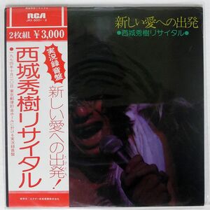 西城秀樹/リサイタル / 新しい愛への出発/RCA JRX80012 LP