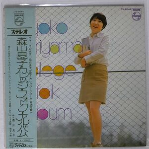 森山良子/カレッジ・フォーク・アルバム/PHILIPS FS8044 LP