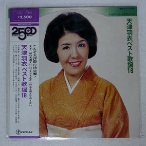 天津羽衣/ベスト歌謡16/TEICHIKU GM-3 LP