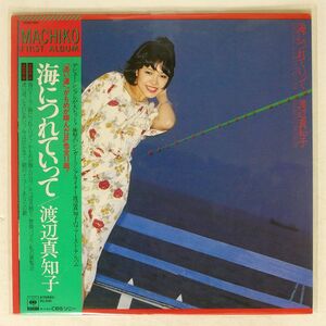 渡辺真知子/海につれていって/CBS/SONY 25AH460 LP