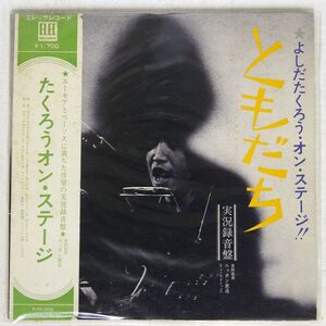 吉田拓郎/オン・ステージ - ともだち/ELEC ELEC2002 LP