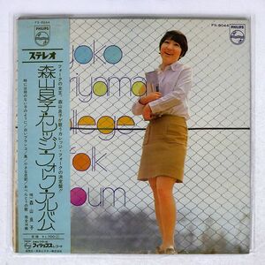 森山良子/カレッジ・フォーク・アルバム/PHILIPS FS8044 LP