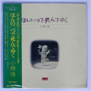 小椋佳/ほんの二つで死んでゆく/POLYDOR MR5028 LP