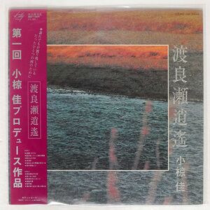 小椋佳/渡良瀬逍遥/KITTY MKF1009 LP