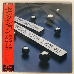 オフコース/セレクション 1978-81/EXPRESS ETP90106 LP