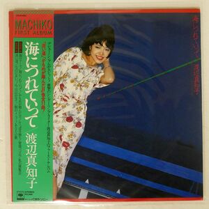 渡辺真知子/海につれていって/CBS/SONY 25AH460 LP