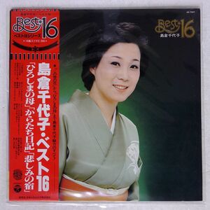 島倉千代子/ベスト16/XOLUMBIA AX7097 LP