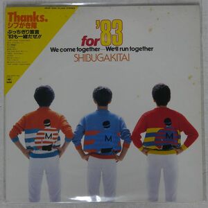 シブがき隊/FOR ’83 WE COME TOGETHER - WE’LL RUN TOGETHER/CBS/SONY 28AH1502 LP