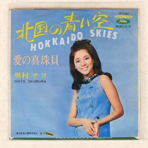 奥村チヨ/北国の青い空 / HOKKAIDO SKIES/TOSHIBA TP1497 7 □