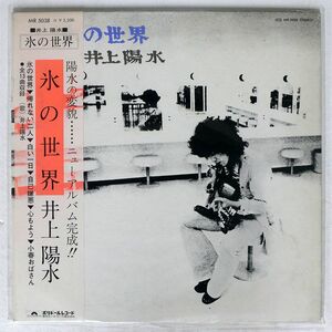 井上陽水/氷の世界/POLYDOR MR5038 LP