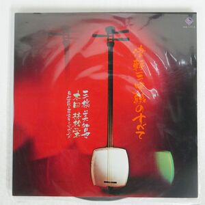 三橋美智也/津軽三味線のすべて/KING SKM1177SKM1178 LP