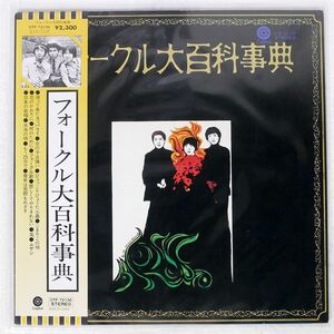 帯付き フォーク・クルセダーズ/フォークル大百科事典/CAPITOL CTP72136 LP