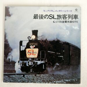 萩原政男/最後のSL旅客列車/KING SKDH351 LP