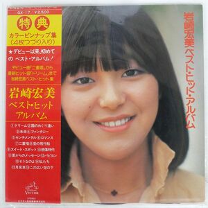 帯付き 岩崎宏美/ベスト・ヒット・アルバム/VICTOR GX17 LP