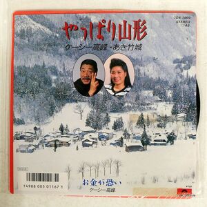 ケーシー高峰・あき竹城/やっぱり山形/POLYDOR 7DX1469 7 □