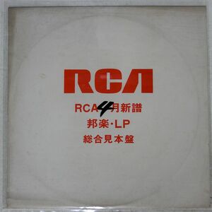 VA/邦楽LP 昭和48年4月総合ハイライト盤/RCA SJLD1027 LP