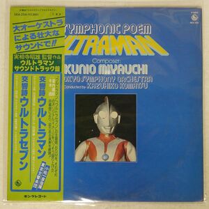 帯付き プロモ OST(宮内國郎)/交響詩ウルトラマン ウルトラセブン/KING SKA254 LP