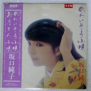 帯付き プロモ 坂口純子/かわいそう小唄/RCA RHL8010 LP