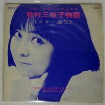 プロモ 牧村三枝子/物語 ?スター誕生/RCA SJLD1019 LP_画像1