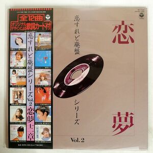 帯付き VA/恋すれど廃盤シリーズ VOL.2 恋夢/COLUMBIA AF7193 LP