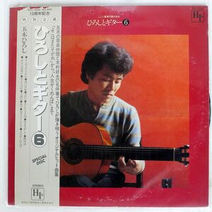 帯付き 五木ひろし/ひろしとギター/HIR NCL1004 LP