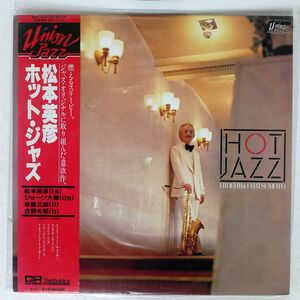 松本英彦/HOT-JAZZ/UNION JAZZ ULP7005 LP
