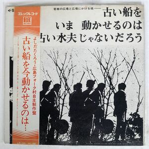 よしだたくろう 広島フォーク村/古い船をいま動かせるのは古い水夫じゃないだろう/ELEC RECORDS LP-1001 LP