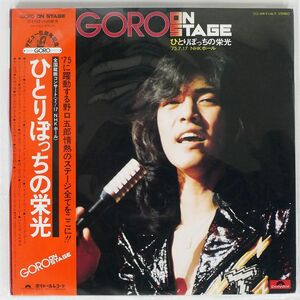 帯付き 野口五郎/GORO ON STAGE ひとりぼっちの栄光 ’75.7.17 NHKホール/POLYDOR MR91489 LP