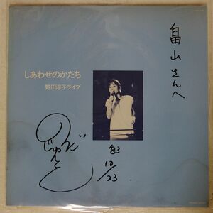 野田淳子/しあわせのかたち/ONGAKU CENTER MLS1038 LP