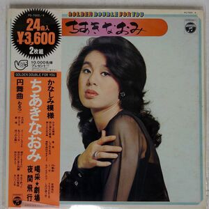帯付き ちあきなおみ/GOLDEN DOUBLE FOR YOU/COLUMBIA PS7003 LP