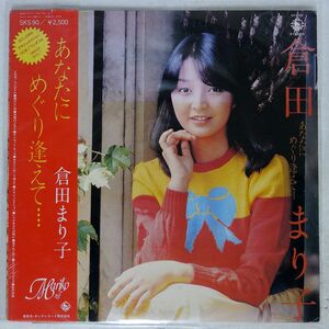 帯付き 倉田まり子/あなたにめぐり逢えて・・・・/KING SKS90 LP