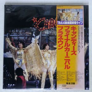 帯付き キャンディーズ/ファイナルカーニバル・プラス・ワン/CBS/SONY 60AH456 LP