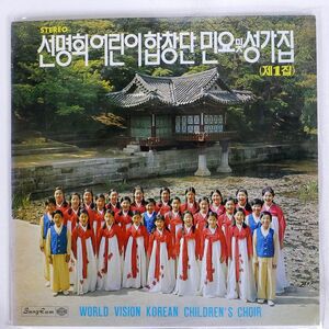 KOREAN CHILDREN’S CHOIR/WORLD VISION/SUNG EUM SEL100013 LP