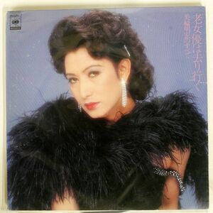 美輪明宏/老女優は去り行く-のすべて/CBS/SONY 38AH361 LP