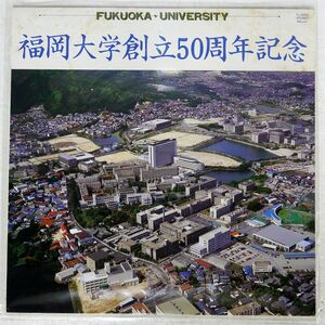 VA/福岡大学創立50周年記念/TOSHIBA FL6050 LP