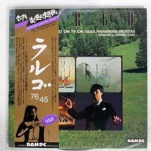 帯付き 手塚幸紀/ラルゴ76 45 CMはクラシックがお好き/DAM DOR0149 LP