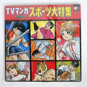 OST/TVマンガ スポーツ大特集 あしたのジョー 他/朝日ソノラマ ALM1503 LP