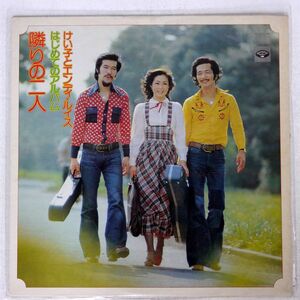 けい子とエンディ・ルイス/はじめてのアルバム 隣りの二人/MINORUPHONE KC7025 LP