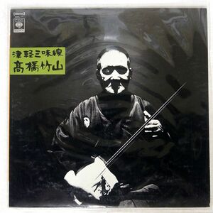 高橋竹山/津軽三味線/CBS/SONY SODL17 LP