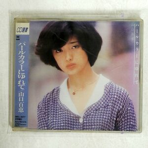 山口百恵/パールカラーにゆれて/ソニー・ミュージックレコーズ SRCL2077 CD □