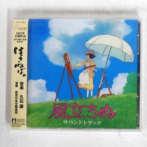 久石譲/「風立ちぬ」サウンドトラック/STUDIO GHIBLI RECORDS TKCA73920 CD □