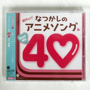 VA（徳永英明）/胸キュン！なつかしのアニメソングベストヒット40/コロムビア COCX-41672 CD