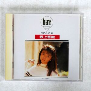 坂上香織/ベストナウ/EMIミュージック・ジャパン TOCT9072 CD □