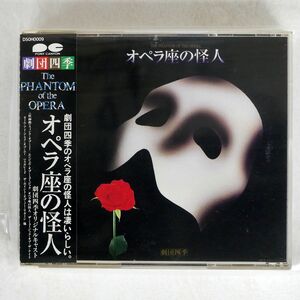 劇団四季ミュージカル・オーケストラ/オペラ座の怪人/ポニーキャニオン D50H-0009 CD