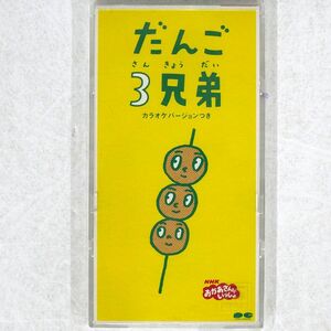 速水けんたろう, 茂森あゆみ, ひまわりキッズ, だんご合唱団/だんご3兄弟/ポニーキャニオン PCDG107 8cm CD □