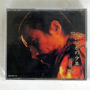 長渕 剛/ベスト・コレクション?いつかの少年/EMIミュージック・ジャパン TOCT8700 CD