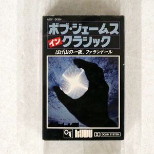 ボブ・ジェームス/イン・クラシック/CTI AOF5064 カセットテープ □