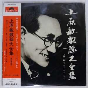 帯付き 上原敏/歌謡大全集/POLYDOR SMR9005 LP