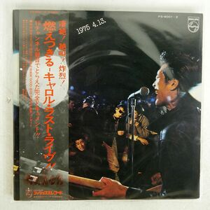 帯付き キャロル/ラスト・ライブ/フィリップス FS9001 LP