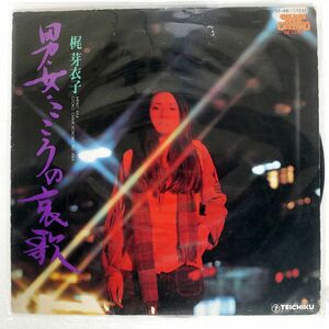 梶芽衣子/男・女・こころの哀歌/TEICHIKU CF48 LP
